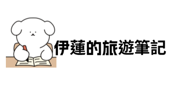 伊蓮的旅遊筆記